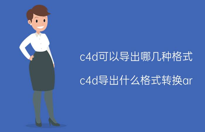 c4d可以导出哪几种格式 c4d导出什么格式转换ar？